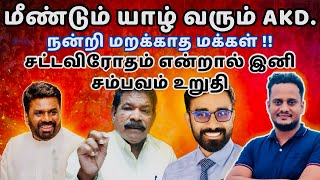 அநுரவின் அமைச்சருக்கு அமோக வரவேற்பு-மீண்டும் யாழ் வரும் ஜனாதிபதி | Anura kumara | Jaffna | Srilanka.