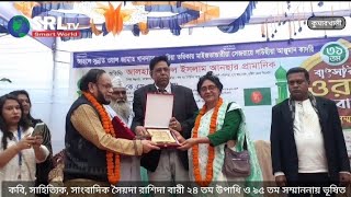 সৈয়দা রাশিদা বারী ২৪ তম উপাধি ও ৯৫ তম সম্মাননায় ভূষিত