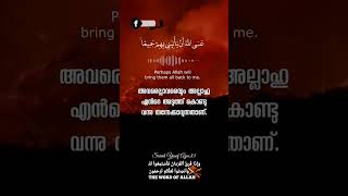 അവരെല്ലാവരെയും അല്ലാഹു എന്‍റെ അടുത്ത് കൊണ്ടുവന്നു തന്നേക്കാവുന്നതാണ്‌. #surahyusuf #quranverses