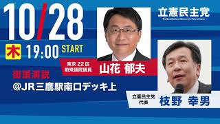 10月28日「東京22区 山花郁夫」枝野幸男代表 応援演説