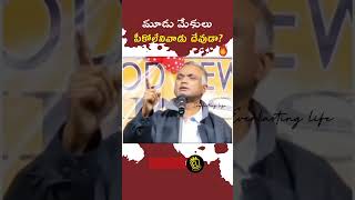 మూడు మేకులు పీక్కోలేనివాడు దేవుడా .....???