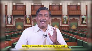 Class 9 |வகுப்பு 9| சமூகஅறிவியல்  | மாநில அரசு எவ்வாறு செயல்படுகிறது |அலகு 1|பகுதி2 | KalviTv