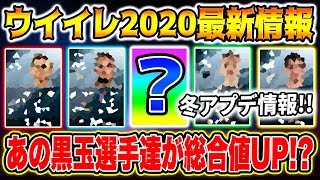 【嘘か誠か!!?】冬のアップデートで総合値が上がる黒玉選手が判明…！？ 遂にあの選手が総合値〇〇越えなど激アツメンバー多数!! 【ウイイレアプリ2020】【ウイイレ2020】