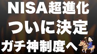 【超速報】NISA恒久化 \u0026 非課税無期限化 \u0026 投資枠拡大が決定！！！