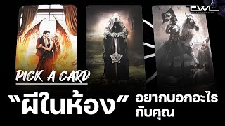 Pick A Card : ผีในห้อง!!! อยากจะบอกอะไรกับคุณ (ฉบับน้องเป้ย) + (โปรดใช้วิจารณญาณในการรับชม)