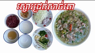 ស្ងោរជ្រក់សាច់គោ -  របៀបធ្វើស្ងោរជ្រក់សាច់គោក្រៅឆ្នាំងឲ្យមានរសជាតិឈ្ងុយឆ្ងាញ់។