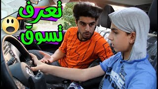 شلون تأخذ سيارة اخوك ؟؟🚙 #تحشيش 😂#حسنين ماهر