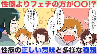 性癖やフェチの意味間違って使ってない？性癖・フェチの種類を紹介！【独身アラサーOLの日常】