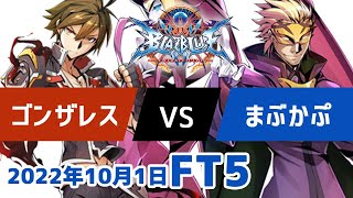 BBCFFT5　ゴンザレスナオト　vs　まぶかぷレリウス　10月1日