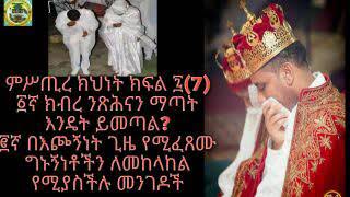 ምሥጢረ ተክሊል ክፍል፯ኛ(7) ክብረ ንጽሕናን ማጣት እንዴት ይመጣል?