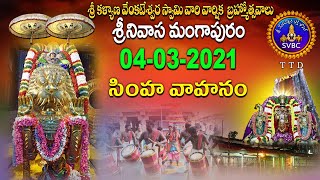 సింహ వాహనం || SIMHA VAHANAM || SRINIVASAMANGAPURAM | 04-03-2021 | SVBC TTD