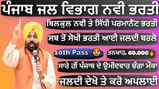 ਪੰਜਾਬ ਜਲ ਵਿਭਾਗ ਬਿਲਕੁਲ ਨਵੀ ਭਰਤੀ 2024 🔥  ਵੱਖ ਵੱਖ ਅਸਾਮੀਆਂ ਆਇਆ 🔥 10 ਪਾਸ 🔥 ਦੇਖੋ ਸਾਰੀ ਜਾਣਕਾਰੀ