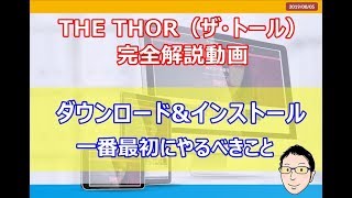 THOR（ザ・トール）をインストール！更新用ユーザー設定をしよう！