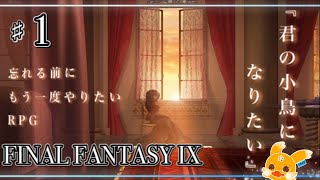 #1【FF9】～君の小鳥になりたい～【FINAL FANTASY IX/リマスター版/Switch】