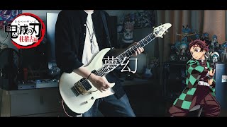 MY FIRST STORY × HYDE - 夢幻 / 鬼滅の刃 柱稽古編 OP Full Guitar cover 【TAB】