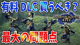 【モンハンライズ】後悔する前に絶対に確認！これからも有料DLCが出るが買うべき？重ね着？具体的に何が変化するの？【攻略/MHRise/モンスターハンターライズ/アップデート/アプデ】