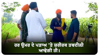 ਹਰ ਉਮਰ ਦੇ ਪੜਾਅ 'ਤੇ ਸ਼ਰੀਰਕ ਤਬਦੀਲੀ ਆਵੇਗੀ ਹੀ।