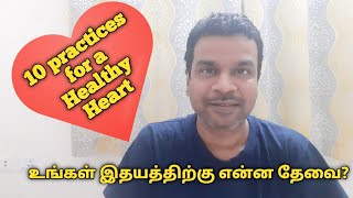 Practice this for a healthy heart | ஆரோக்கியமான இதயம் | Healthy heart | Healthy heart tips