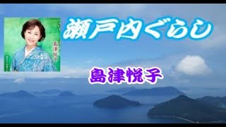 瀬戸内ぐらし  /  島津悦子  【Cover】