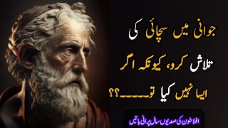 Aflatoon ki likhi Gayeen Sadion saal purani Aham baatein.| Top 10 important Saying of plato in Urdu.