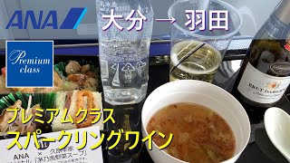 【プレミアムクラス】朝食・スパークリングワイン／ANA794大分空港→羽田空港