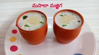 రోడ్ సైడ్ బండి మీద అమ్మే మసాలా మజ్జిగ |  Masala Majjiga in Telugu | Street Style Masala Buttermilk