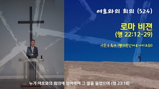 여호와의 회의 (2024-6-20목) /로마 비젼 (행 22:30-23:11)/ 밸리한인커뮤니티교회 이준우목사