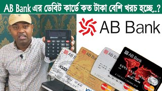 এবি ব্যাংকের ডেবিট কার্ডের হালহকিকত || AB Bank Debit Card