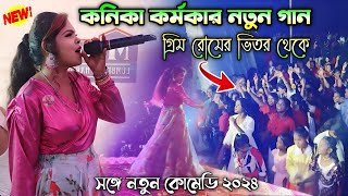 গ্রিম রুমের ভিতর থেকে কনিকা কর্মকার নতুন গান||Kanika Karmakar Natun Gaan 2024||Kundan Kanika Night