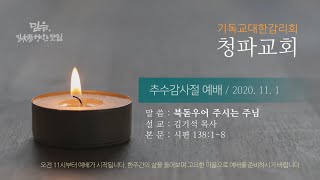 청파교회 추수감사절 예배 설교 (2020년 11월 1일)