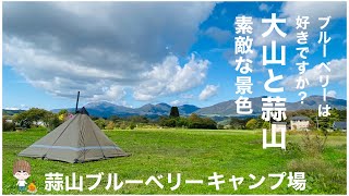 ブルーベリー園がキャンプ場！大山と蒜山の景色　冬はここでキャンプしたい！蒜山ブルーベリーキャンプ場