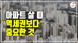 부동산 살때 역세권보다 '이것' 확인하면 후회하지 않습니다 (정은길 2부)