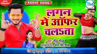 लगन में ऑफर चलता ।।  #Golu Gold #Antra singh Priyanka।। bhojpuri song 2020