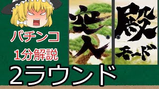 【パチンコ1分解説】なぜ最小ラウンド数は2ラウンド？ など【ゆっくり解説】