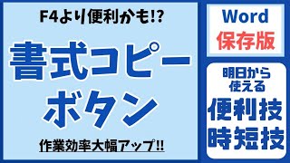 Word（ワード）で書式のコピーをする方法