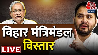 LIVE TV: Bihar Cabinet Expansion LIVE | Tejashvi Yadav | Bihar Politics | Nitish Kumar | AajTak