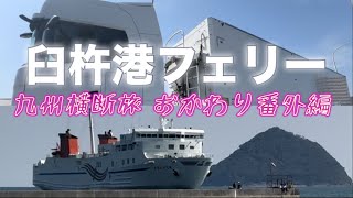 【車中泊夫婦旅 番外編】 大分県臼杵港から四国に行ける！ フェリー旅にいかがでしょう  迫力！トラックの乗船下船  マンゴーおじさん現る