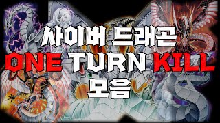 [유희왕 마스터 듀얼] 사이버 덱 원턴킬 모음! 「Cyber Dragon ONE TURN KILL」