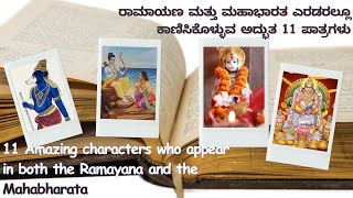 ರಾಮಾಯಣ ಮತ್ತು ಮಹಾಭಾರತ ಎರಡರಲ್ಲೂ ಕಾಣಿಸಿಕೊಳ್ಳುವ ಅದ್ಭುತ 11 ಪಾತ್ರಗಳು.