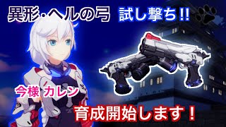 【崩壊3rd】異形•ヘルの弓を試し撃ち！SSカレン今様の育成始めます！(崩杯3rd /Honkai Impact 3rd)