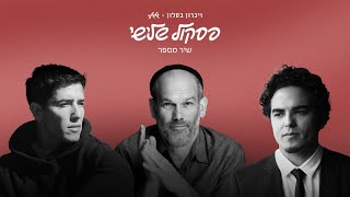 שיר מספר - גיא מזיג, הראל סקעת, יונתן רזאל (מתוך פרוייקט פסקול שלישי)