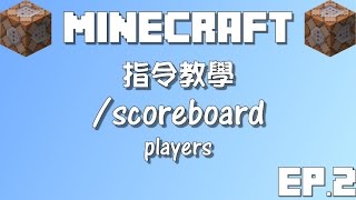 【檸檬教學】基礎指令教學 | Scoreboard 記分板|EP.2 Players 玩家【Minecraft】