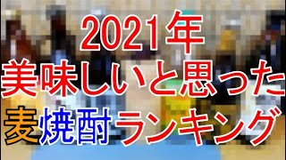 2021年 美味しいと思った麦焼酎ランキング