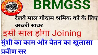 मुंशी का काम और वेतन का खुलासा प्रवीण सर || BRMGSS Joining Date confirmed  || brmgss latest update