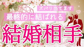 【人生のパートナー🌈】運命の恋ズバリ当てます🩷個人鑑定級深掘りリーディング［ルノルマン/タロット/オラクルカード］