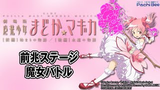 【SLOT劇場版 魔法少女まどか☆マギカ[前編]始まりの物語／[後編]永遠の物語】前兆ステージ／魔女バトル【パチンコ】【パチスロ】【新台動画】