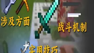 一个视频带你了解Minecraft战斗机制相关知识和注意事项 我的世界 Minecraft 游戏教程 游戏教学 游戏杂谈