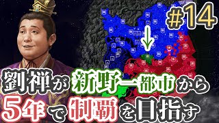 #14 【三国志14 上級】劉禅が新野一都市から5年で制覇を目指す【ゆっくり実況プレイ】