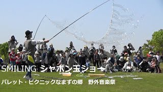 SMILINGシャボン玉ショーパレット・ピクニックなまずの郷野外音楽祭SMILING Soap Bubble Show, Catfish Village, Outdoor Music Festival