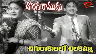 ANR Old Songs | Donga Ramudu | Chigurakulalo Song | ANR | Savitri - Old Telugu Songs